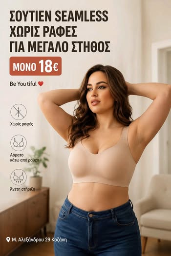 Seamless σουτιέν χωρίς ραφές και μπανέλα